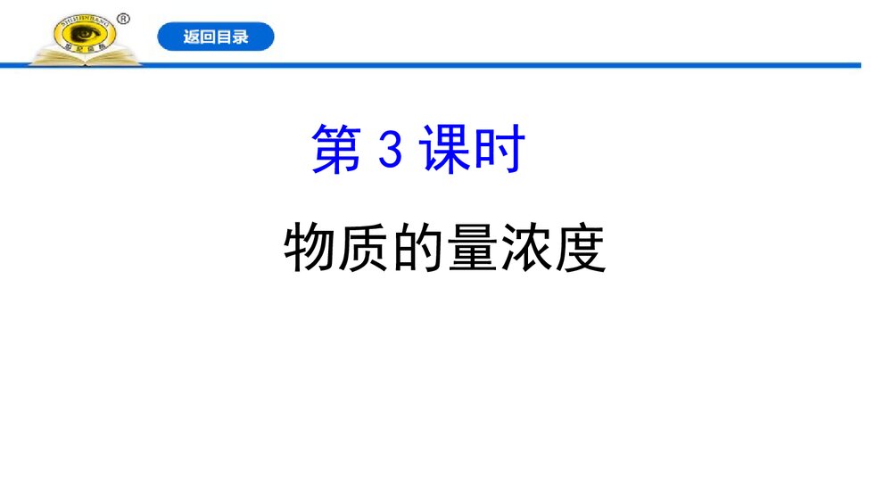 《物质的量浓度》人教版必修1高一化学PPT优质课件下载(共124页)1