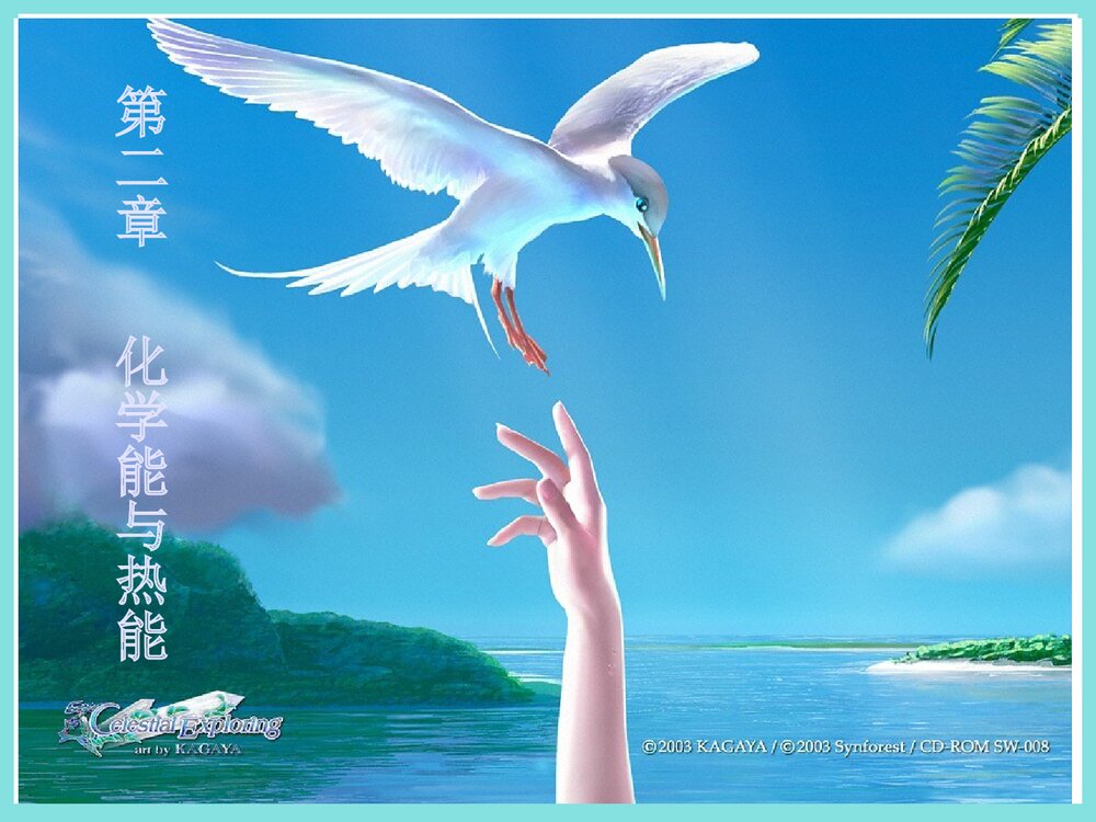 化学必修二《第二章化学能与热能》优质PPT课件下载1