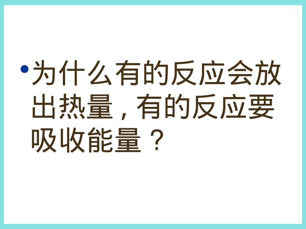 化学必修二《第二章化学能与热能》优质PPT课件下载8