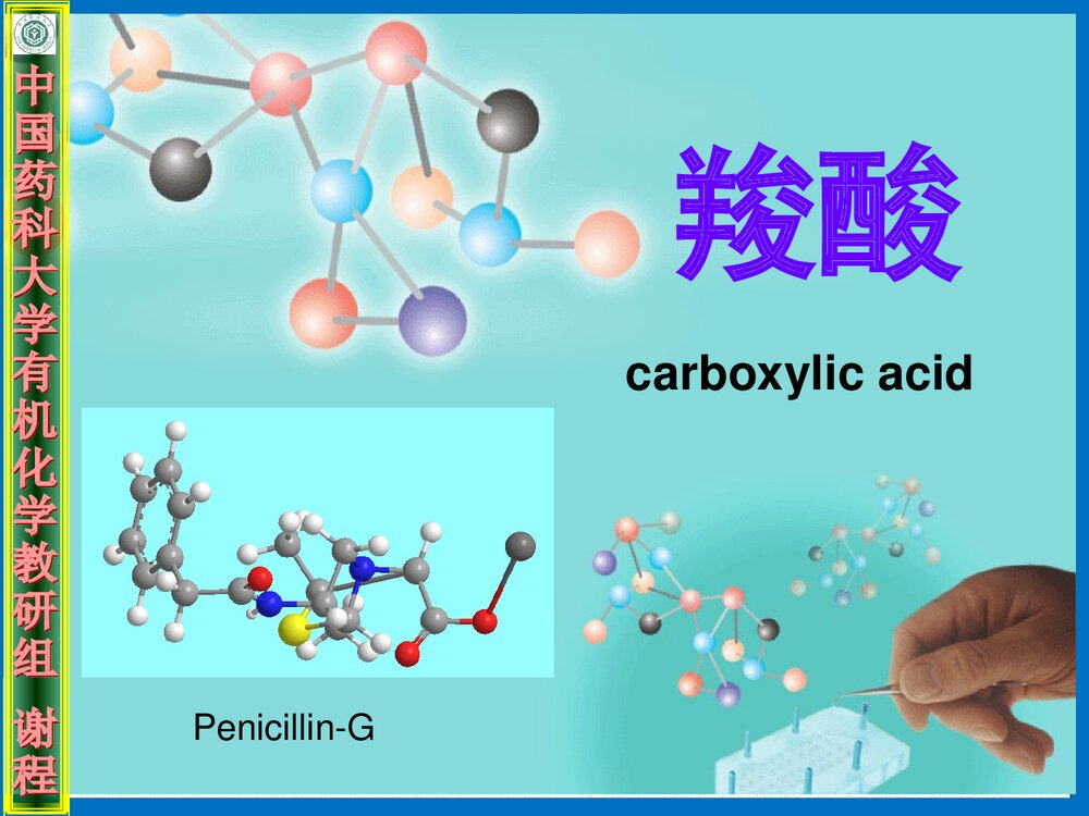 中国药科大学有机化学·羧酸PPT课件1