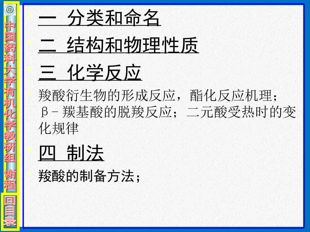 中国药科大学有机化学·羧酸PPT课件2