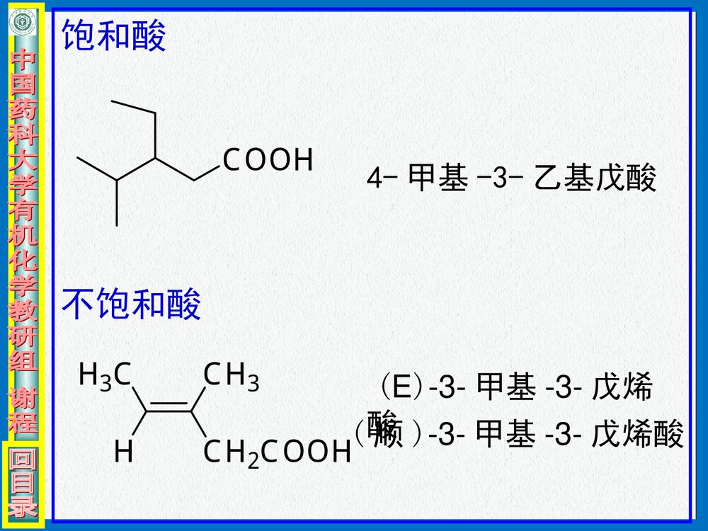 中国药科大学有机化学·羧酸PPT课件7