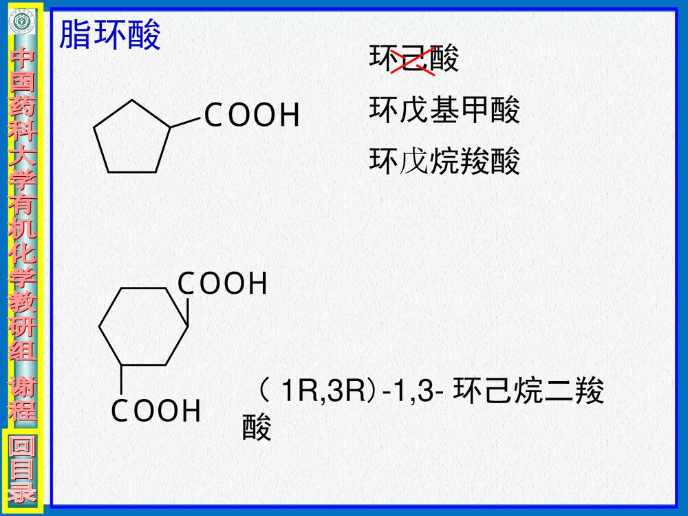 中国药科大学有机化学·羧酸PPT课件8