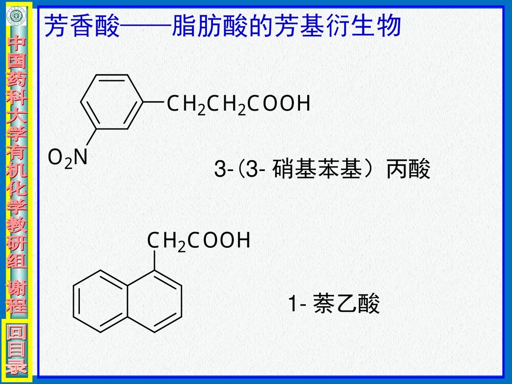 中国药科大学有机化学·羧酸PPT课件10