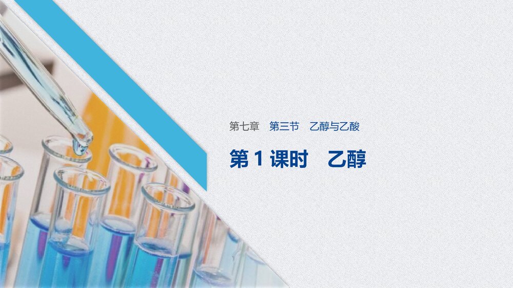 高中化学《第七章 第三节 乙醇与乙酸》第1课时《乙醇》教学PPT课件下载1