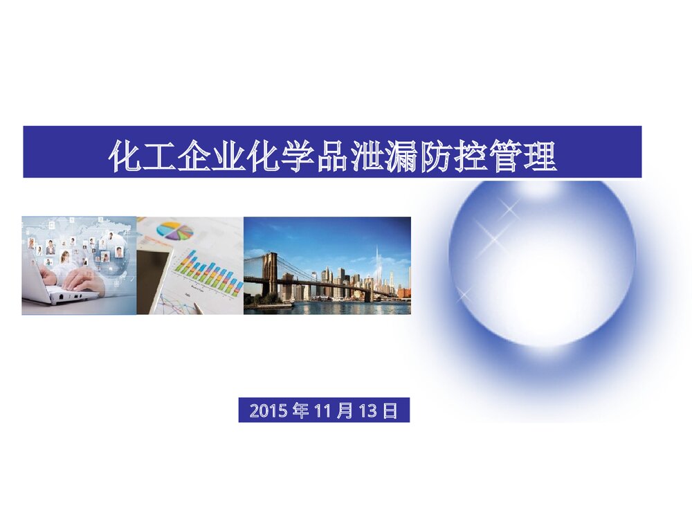 化工企业化学品泄露防控管理PPT课件下载1