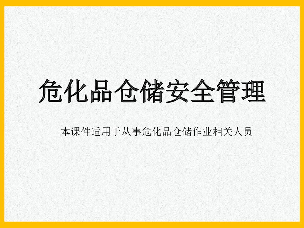 危险品仓储安全管理PPT课件下载1