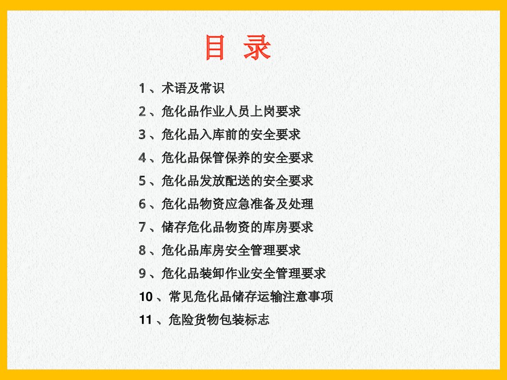 危险品仓储安全管理PPT课件下载2