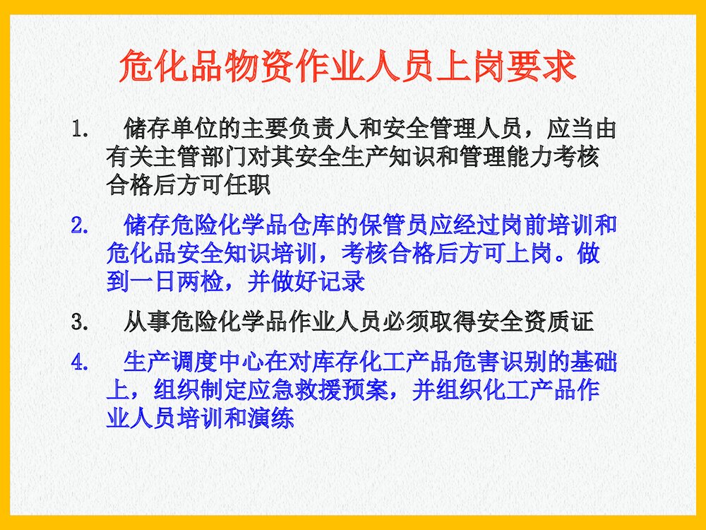 危险品仓储安全管理PPT课件下载9