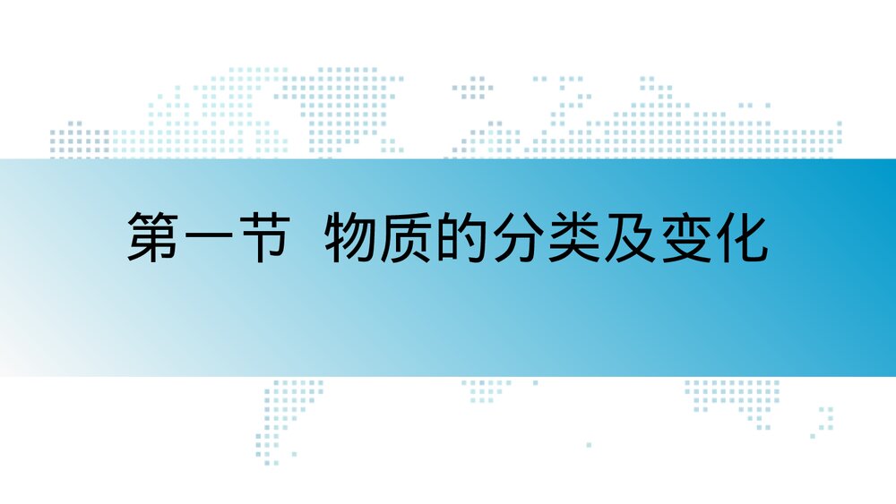 第一节 物质的分类及变化PPT课件下载1