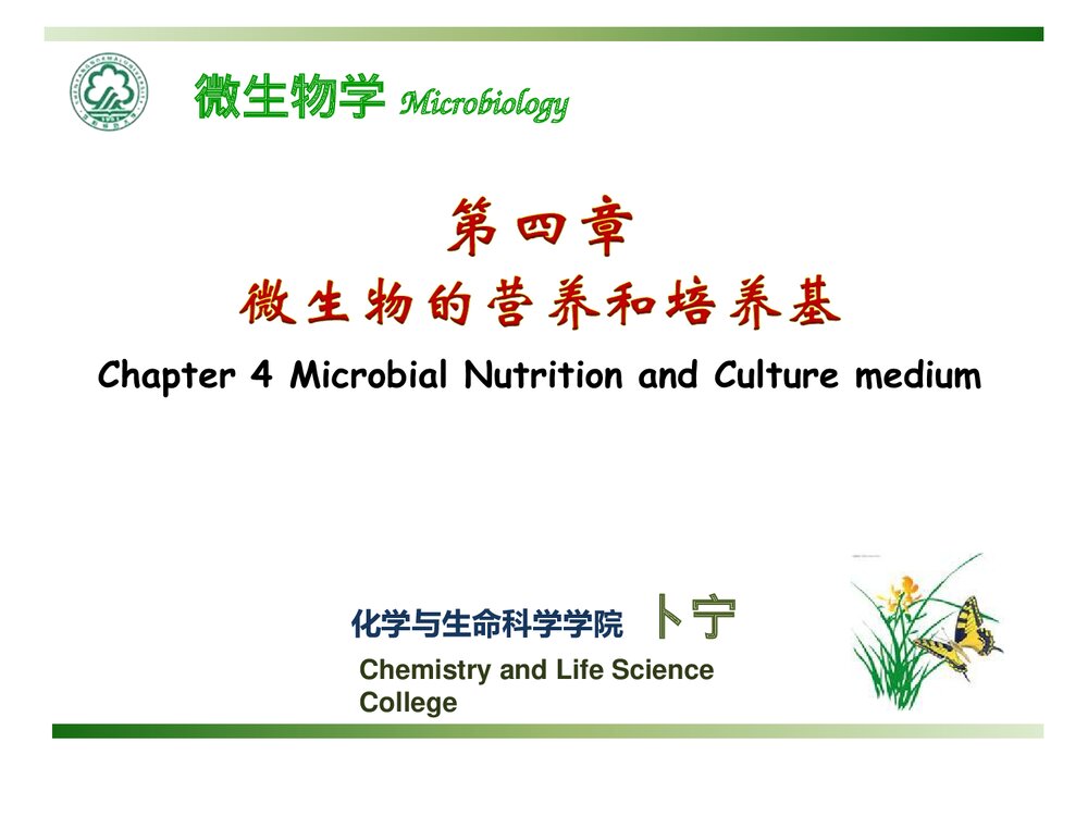 微生物化学《第四章 微生物的营养和培养基》PPT课件下载1