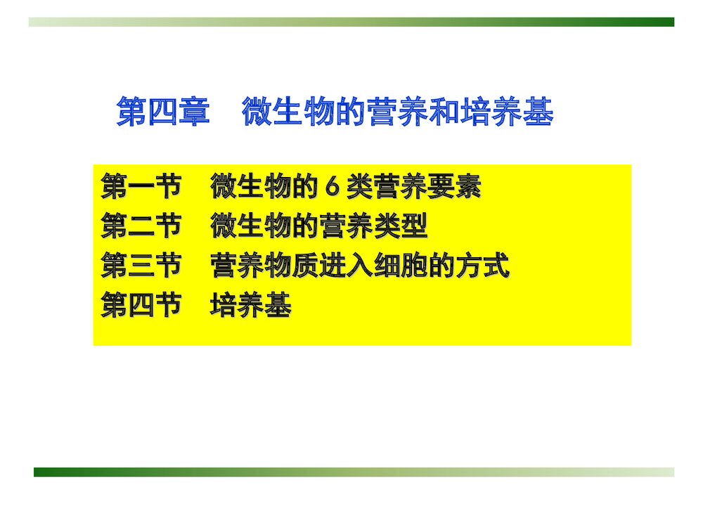 微生物化学《第四章 微生物的营养和培养基》PPT课件下载2