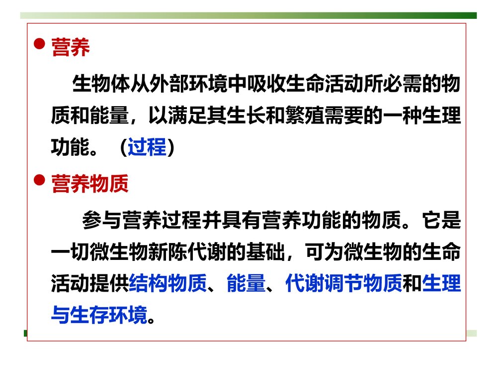 微生物化学《第四章 微生物的营养和培养基》PPT课件下载4