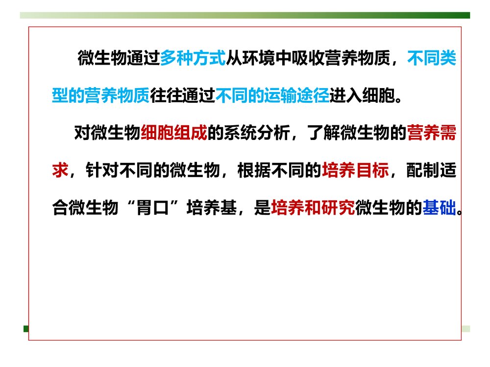 微生物化学《第四章 微生物的营养和培养基》PPT课件下载5
