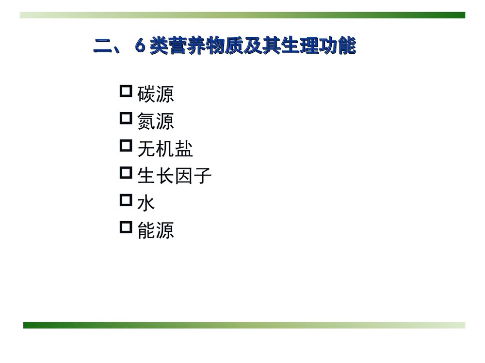 微生物化学《第四章 微生物的营养和培养基》PPT课件下载8