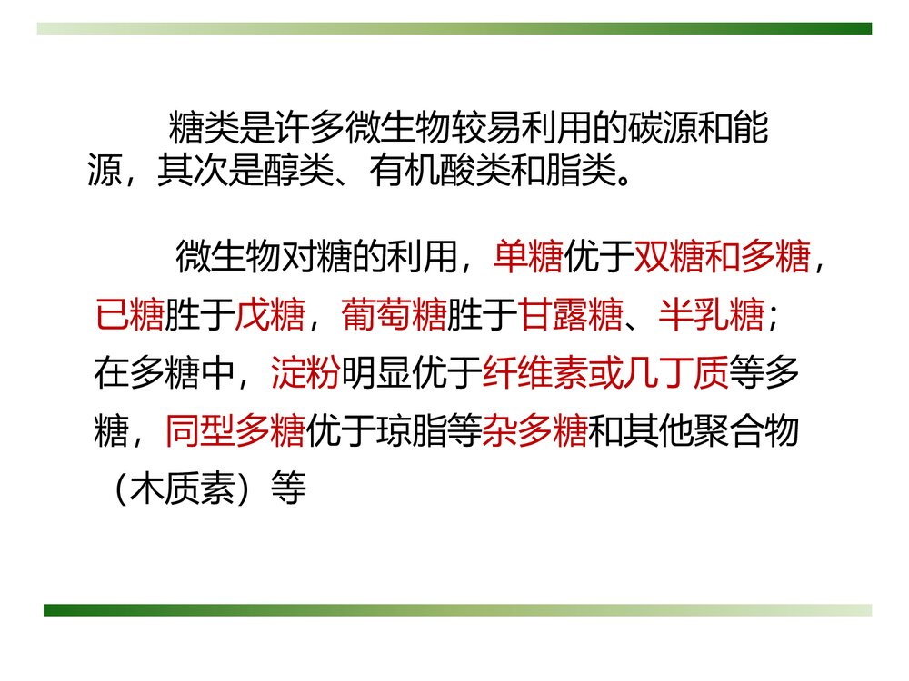 微生物化学《第四章 微生物的营养和培养基》PPT课件下载10