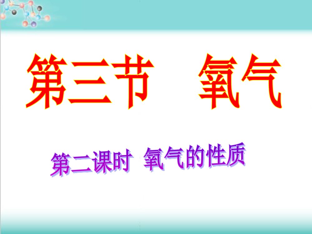氧气的化学性质PPT课件下载(共14页)1
