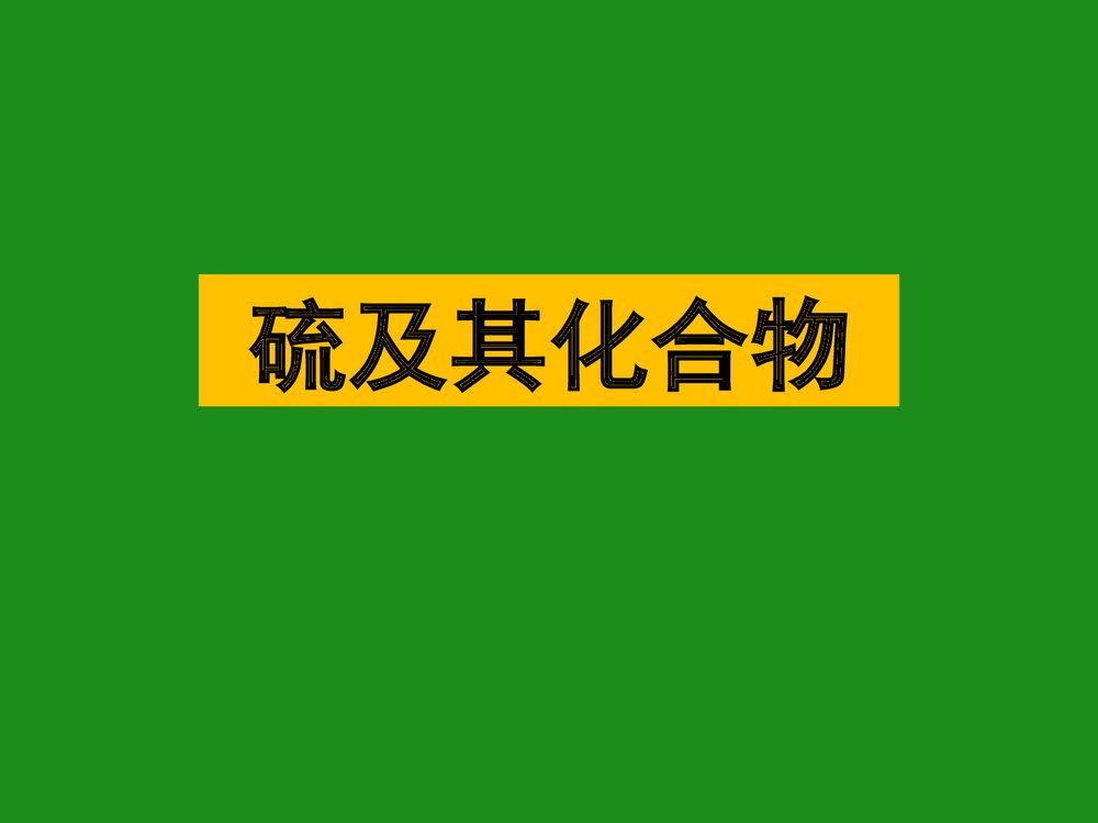 《硫及其化合物》高一化学PPT课件下载1