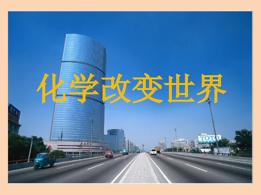 化学改变世界PPT课件下载1