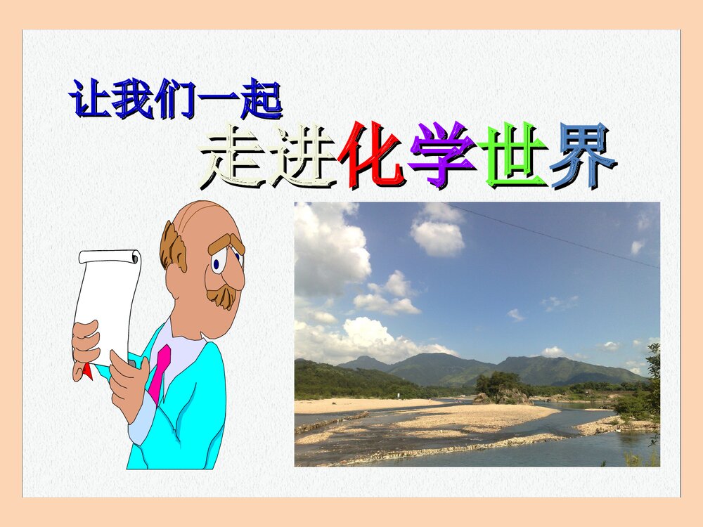 化学改变世界PPT课件下载3