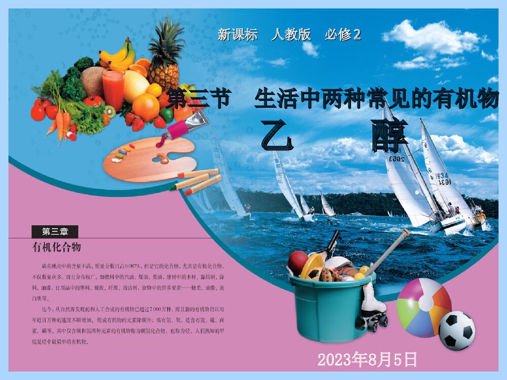化学必修2《第三节 生活中两种常见的有机物--乙醇》PPT课件下载1