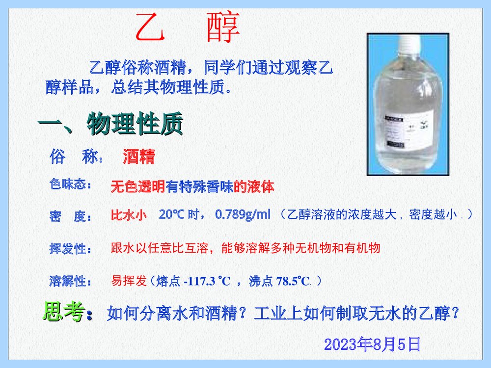 化学必修2《第三节 生活中两种常见的有机物--乙醇》PPT课件下载4