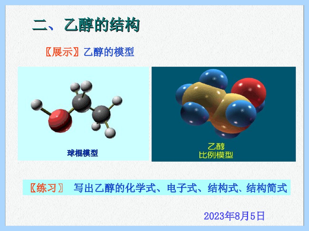 化学必修2《第三节 生活中两种常见的有机物--乙醇》PPT课件下载5