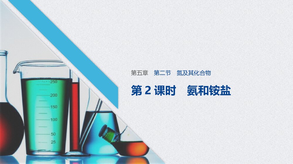 《氮及其化合物》化工生产中的重要非金属元素(第2课时氨和铵盐)PPT课件下载1