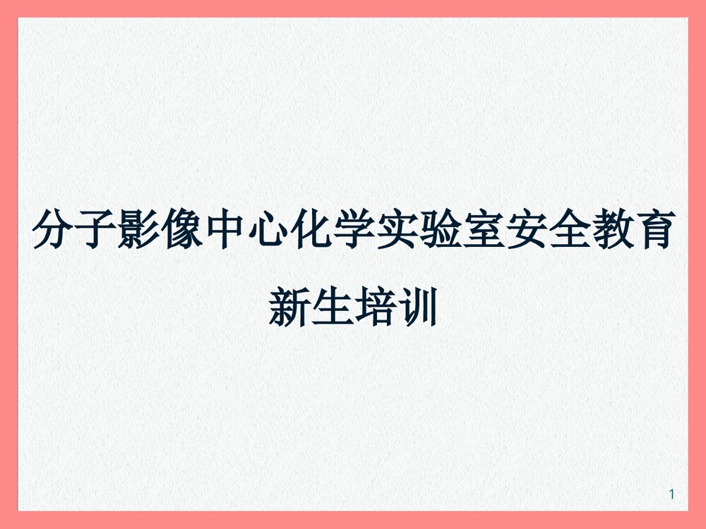 化学实验室安全教育培训PPT课件下载1
