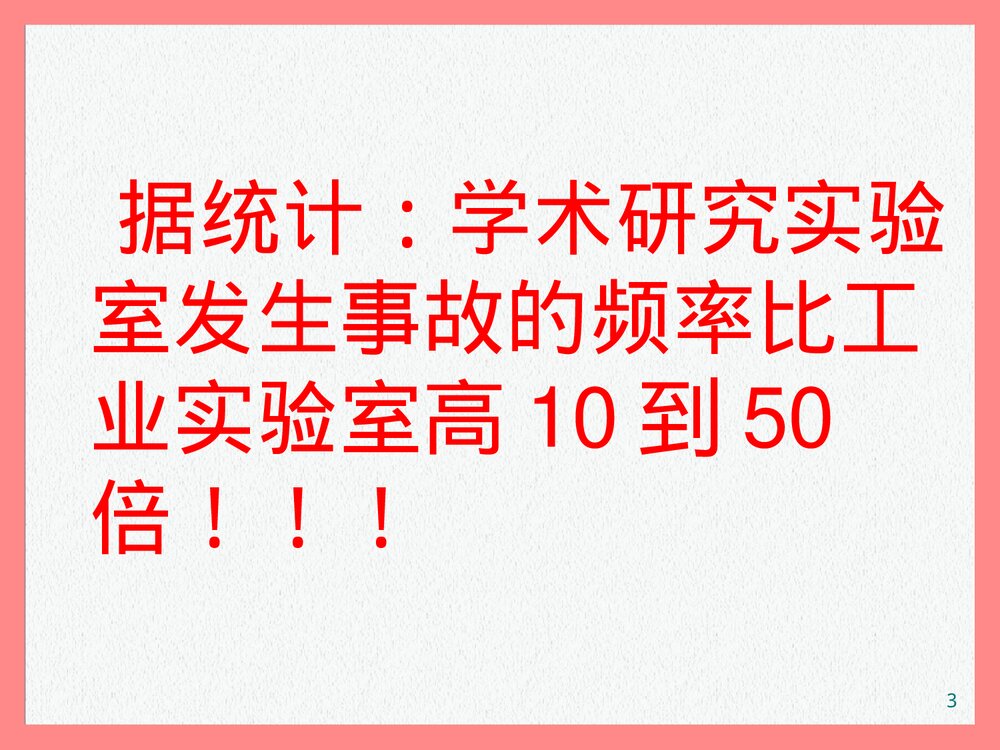 化学实验室安全教育培训PPT课件下载3