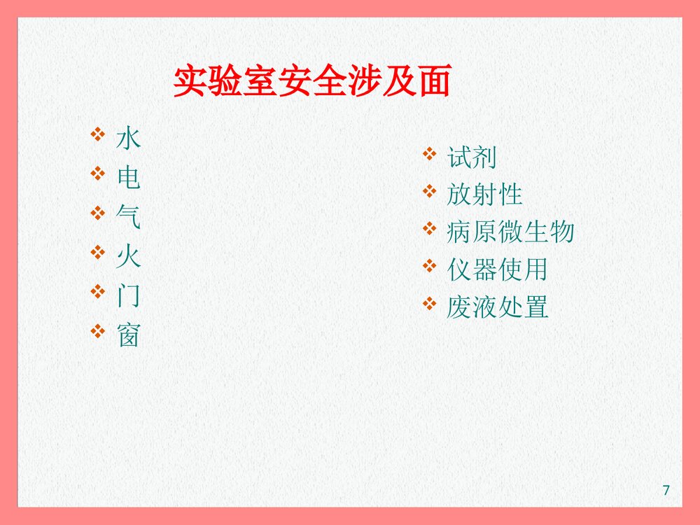 化学实验室安全教育培训PPT课件下载7