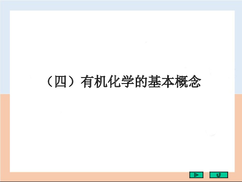 有机化学的基本概念(刑其毅)PPT课件下载(共123页)1