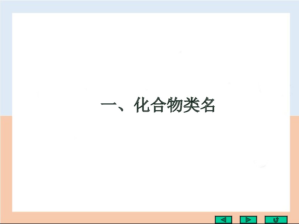 有机化学的基本概念(刑其毅)PPT课件下载(共123页)3