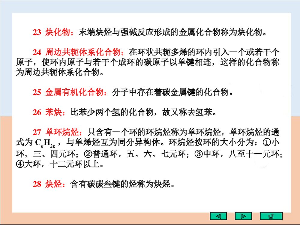 有机化学的基本概念(刑其毅)PPT课件下载(共123页)8