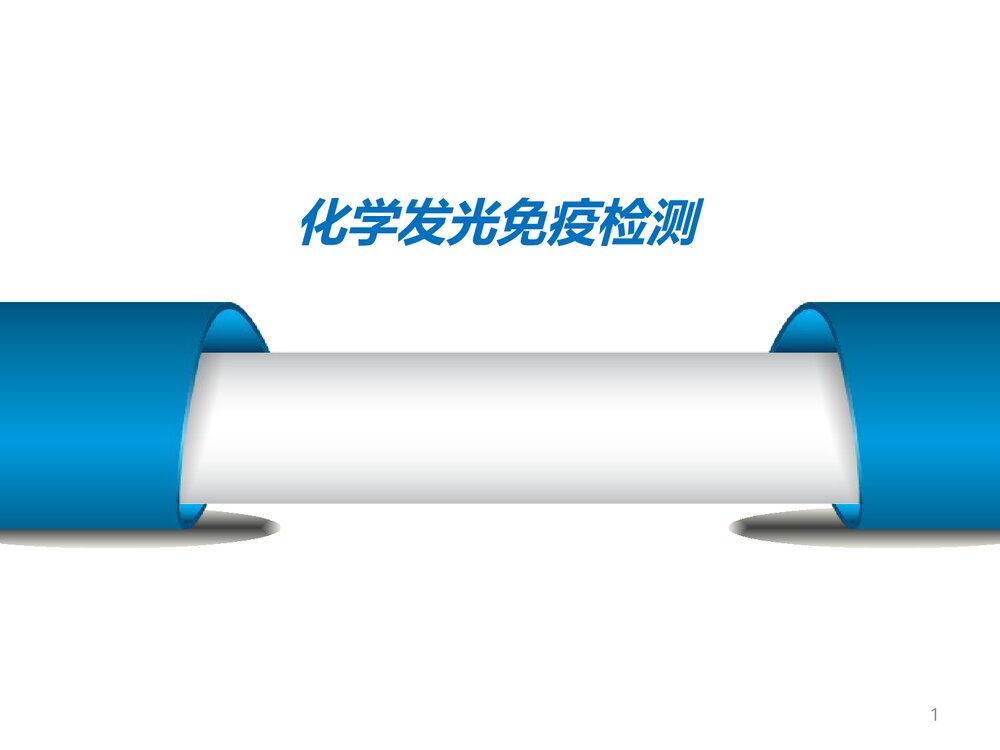 化学发光免疫检测PPT课件下载(共21页)1