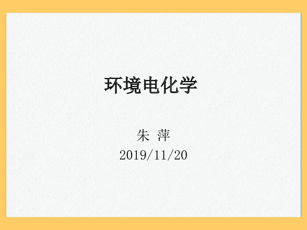 环境电化学PPT课件下载(共78页)1