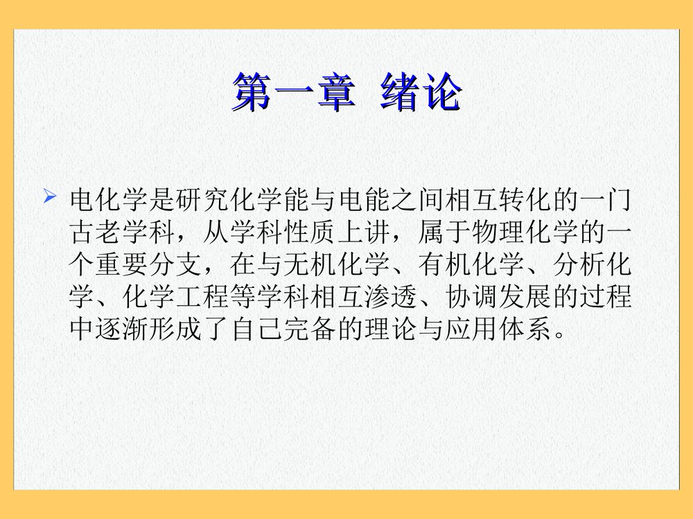 环境电化学PPT课件下载(共78页)2