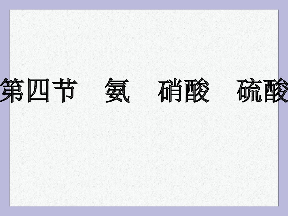 高中化学必修一《第四节 氨 硝酸 气硫酸》PPT课件下载(共29页)1