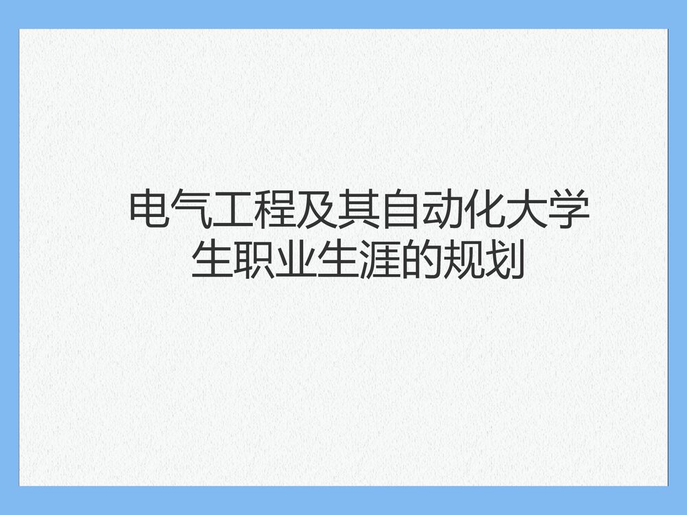 电气工程及其自动化大学生职业生涯的规划PPT课件下载(共28页)1