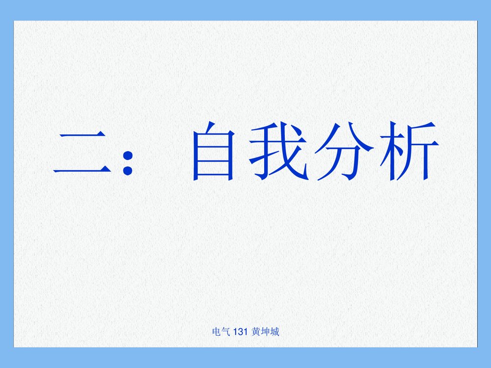 电气工程及其自动化大学生职业生涯的规划PPT课件下载(共28页)5