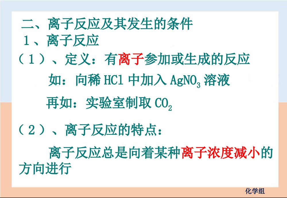 人教版高一化学离子反应PPT课件下载10