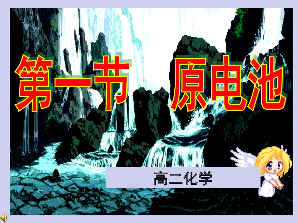 《原电池》高二化学PPT课件下载(共21页)2