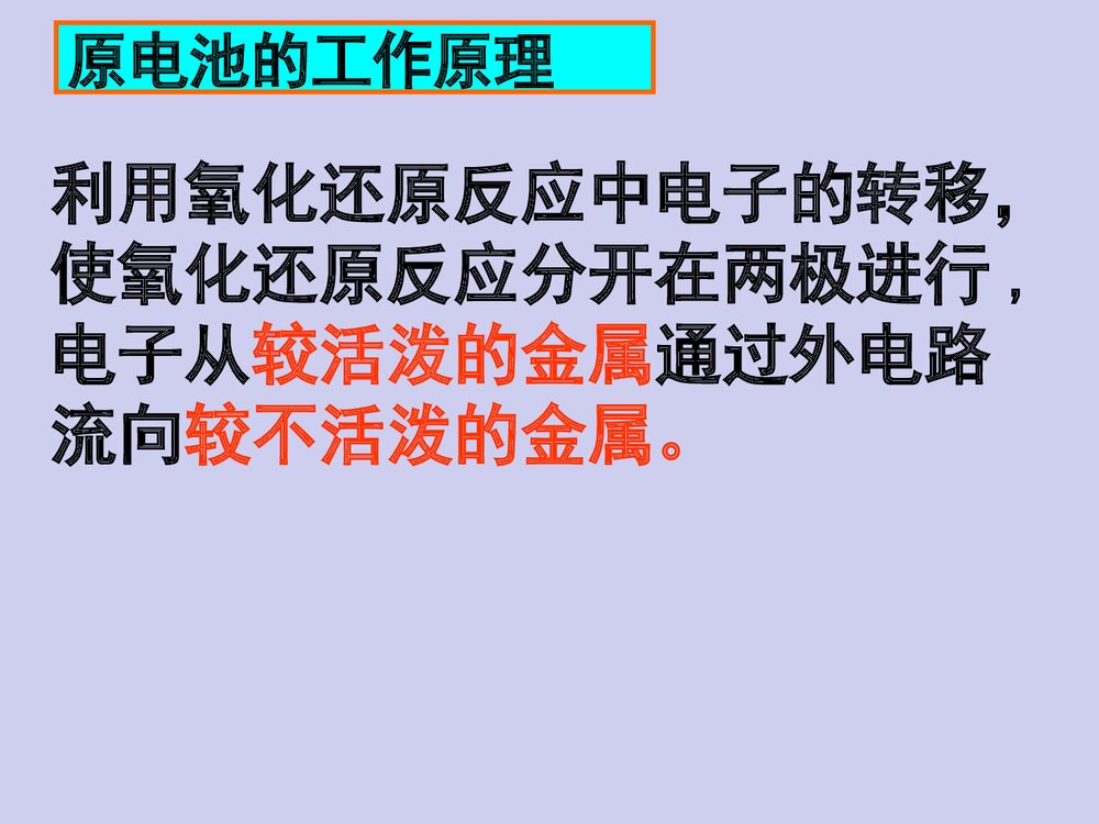 《原电池》高二化学PPT课件下载(共21页)6