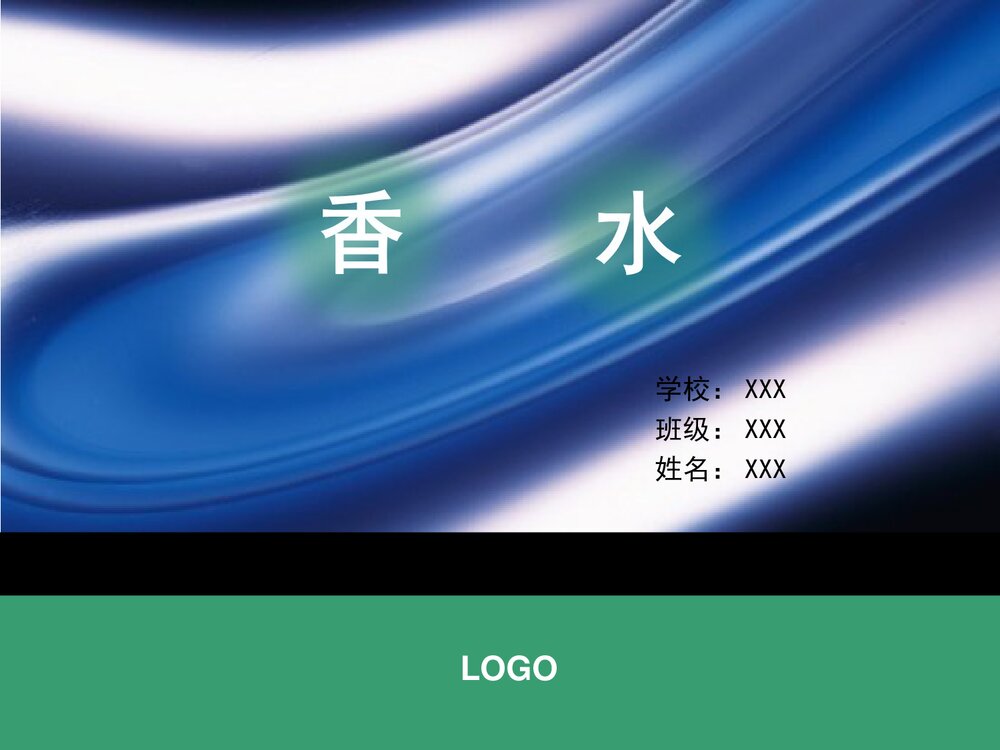 香水中的化学成分PPT课件下载1