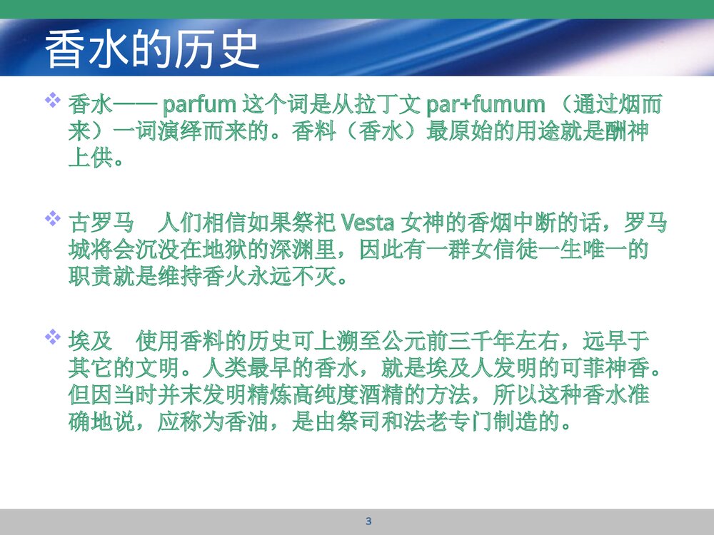 香水中的化学成分PPT课件下载3