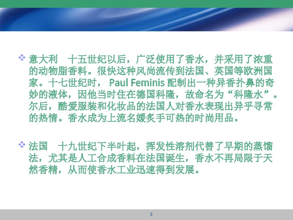 香水中的化学成分PPT课件下载5
