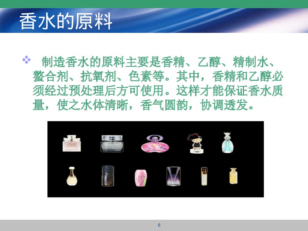 香水中的化学成分PPT课件下载6