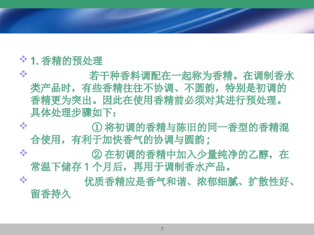 香水中的化学成分PPT课件下载7