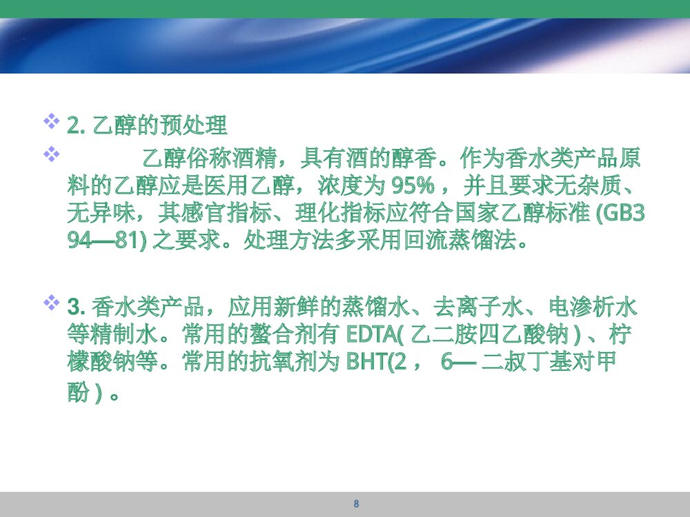 香水中的化学成分PPT课件下载8