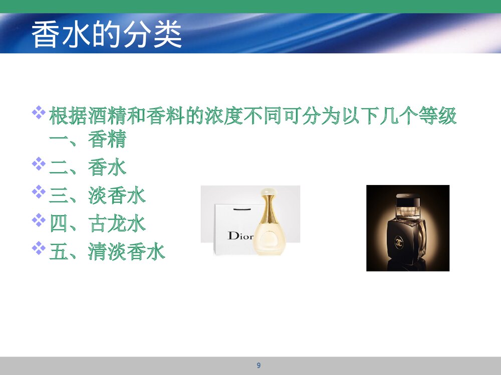 香水中的化学成分PPT课件下载9